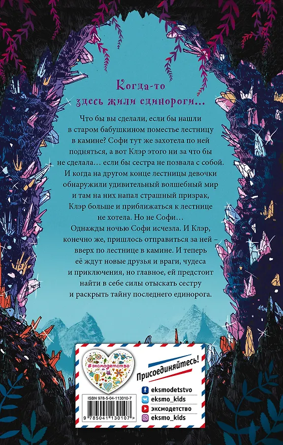 Книга Лестница в камине (Камилла Бенко) — 2