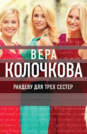 Книга Рандеву для трех сестер (Вера Колочкова)