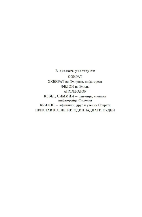 Книга Малое собрание сочинений (Платон) — 8
