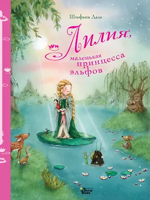 Книга Лилия, маленькая принцесса эльфов (Штефани Дале)