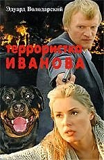 Книга Террористка Иванова (Эдуард Володарский) — 1