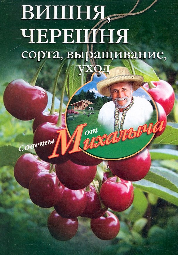 Книга Вишня, черешня. Сажаем, выращиваем, заготавливаем (Николай Звонарев) — 1