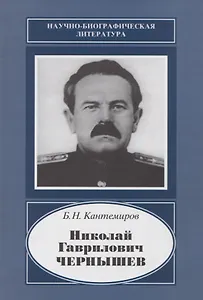 Николай Гаврилович Чернышев. 1906-1953