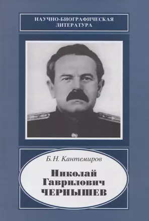 Николай Гаврилович Чернышев. 1906-1953 — 2650027 — 1