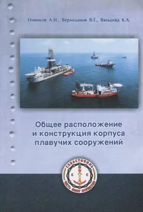 Общее расположение и конструкция плавучих сооружений. Учебное пособие — 2658107 — 1