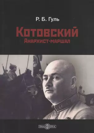 Котовский. Анархист-маршал — 2675966 — 1