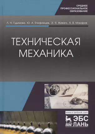 Техническая механика. Учебник — 2778931 — 1