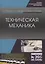 Техническая механика. Учебник — 2778931 — 1