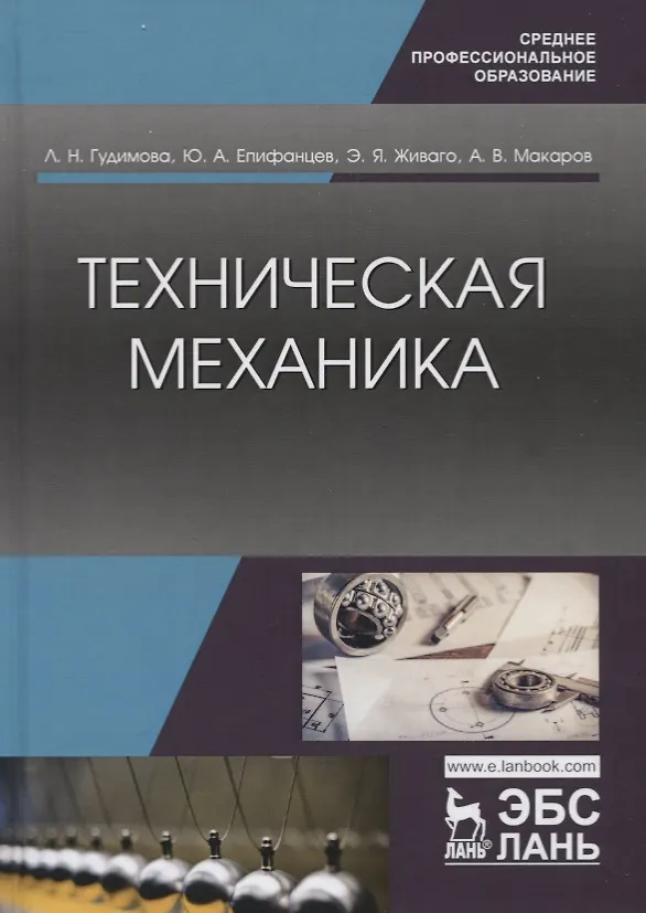 Книга Техническая механика. Учебник () — 1