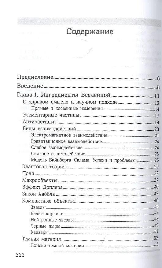 Книга Устройство нашей Вселенной (Сергей Рубин) — 2