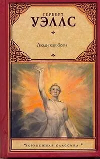 Книга Люди как боги (Герберт Уэллс)
