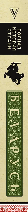 Книга Беларусь. Полная история (Вадим Кунцевич) — 3
