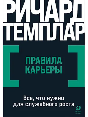 Книга Правила карьеры: Все, что нужно для служебного роста (Ричард Темплар)
