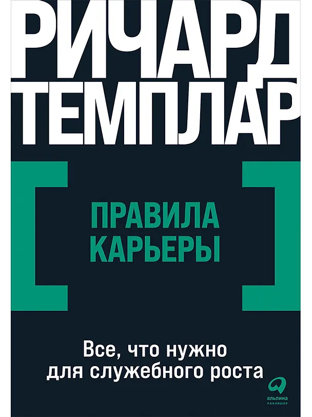 Книга Правила карьеры: Все, что нужно для служебного роста (Ричард Темплар) — 1