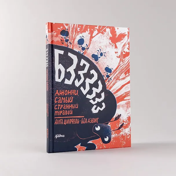Книга Бз-з-з-з-з-з! Джонни, самый странный муравей (Дита Ципфель) — 8