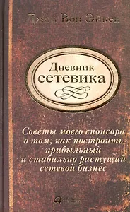 Дневник сетевика: Советы моего спонсора о том, как построить прибыльный и стабильно растущий сетевой бизнес