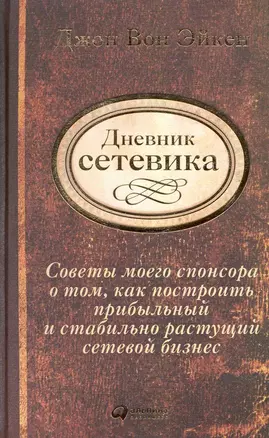 Дневник сетевика: Советы моего спонсора о том, как построить прибыльный и стабильно растущий сетевой бизнес — 2222864 — 1