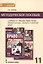 Право Основы правовой культуры 11 кл. Методическое пос. Баз. и угл. ур. (к уч. Певцовой) (мИннШк) Са — 2587376 — 1