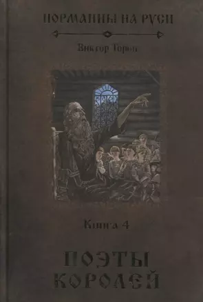 Норманны на Руси. Книга 4. Поэты королей — 2724036 — 1