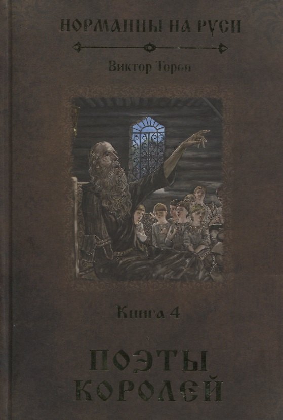 Книга Норманны на Руси. Книга 4. Поэты королей (Виктор Тороп) — 1