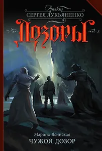 Чужой Дозор: фантастический роман