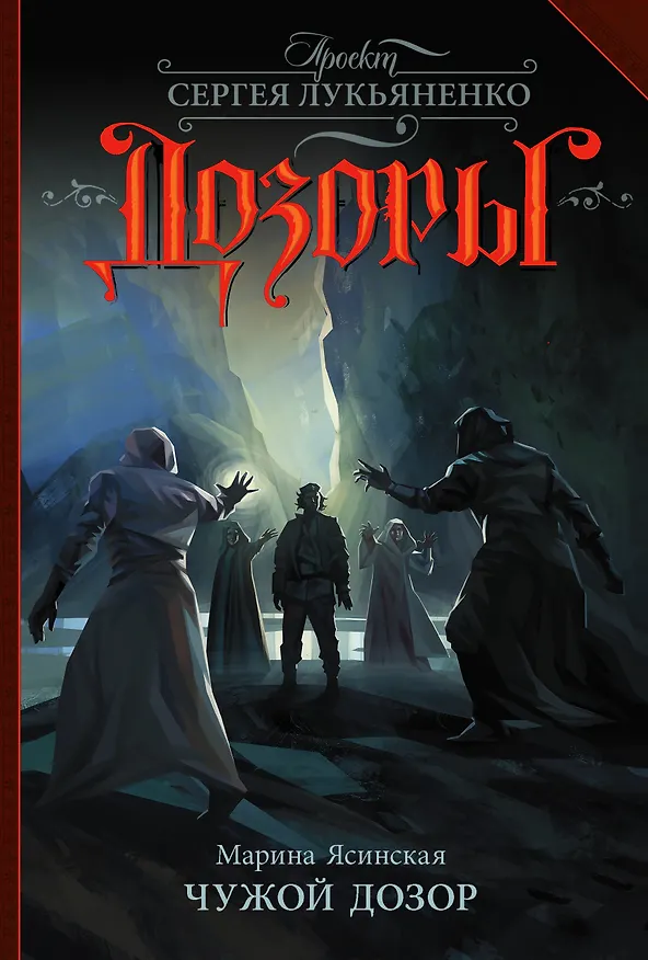 Книга Чужой Дозор: фантастический роман (Марина Ясинская) — 1