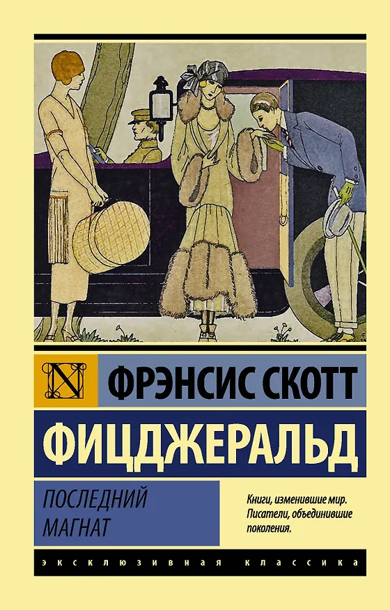 Книга Последний магнат (Френсис Скотт Фицджеральд) — 1