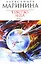Чувство льда (в 2-х томах) Том 1 (мягк) (Королева детектива). Маринина А. (Эксмо) — 2177523 — 1