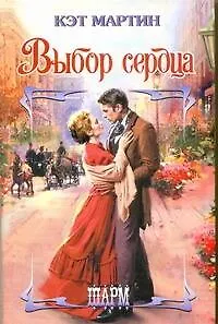 Книга ШР.Выбор сердца (Кэт Мартин)