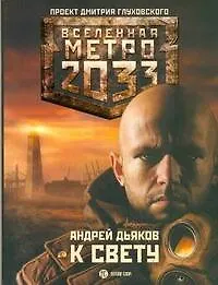Книга К свету (Андрей Дьяков)