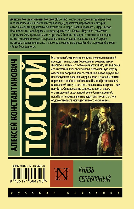 Книга Князь Серебряный (Алексей Толстой) — 2