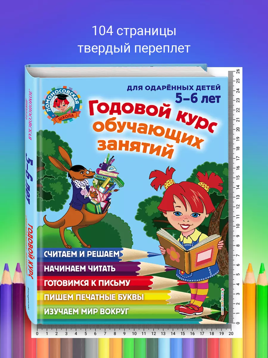 Годовой курс обучающих занятий: для детей 5-6 лет (Наталья Володина) -  купить книгу с доставкой в интернет-магазине «Читай-город». ISBN:  978-5-699-66102-2