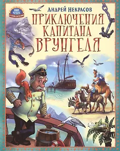 Приключения капитана Врунгеля