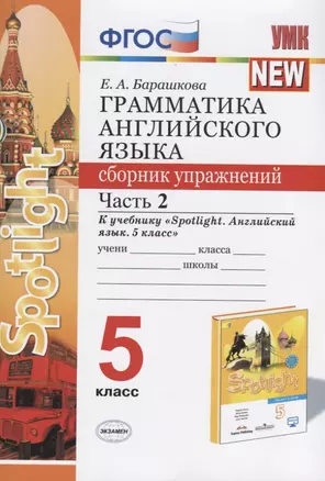 Грамматика английского языка. 5 класс. Сборник упражнений. Часть 2. К учебнику "Spotlight. Английский язык. 5 класс" — 7738263 — 1