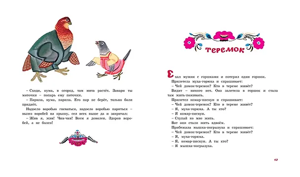Книга Терем-теремок. Народные сказки для малышей (Рисунки Е. Рачёва) () — 3