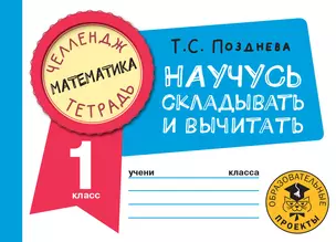 Математика. Научусь складывать и вычитать. 1 класс — 2921622 — 1