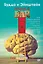 Будда и Эйнштейн зашли в бар. Как современные исследования мозга, тела и энергии помогут вам продлить жизнь — 2699466 — 1