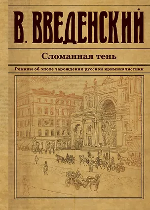 Книга Сломанная тень (Валерий Введенский)