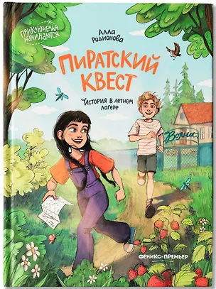 Книга Пиратский квест: история в летнем лагере (Алла Родионова)
