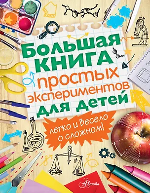 Книга Большая книга простых экспериментов для детей ()