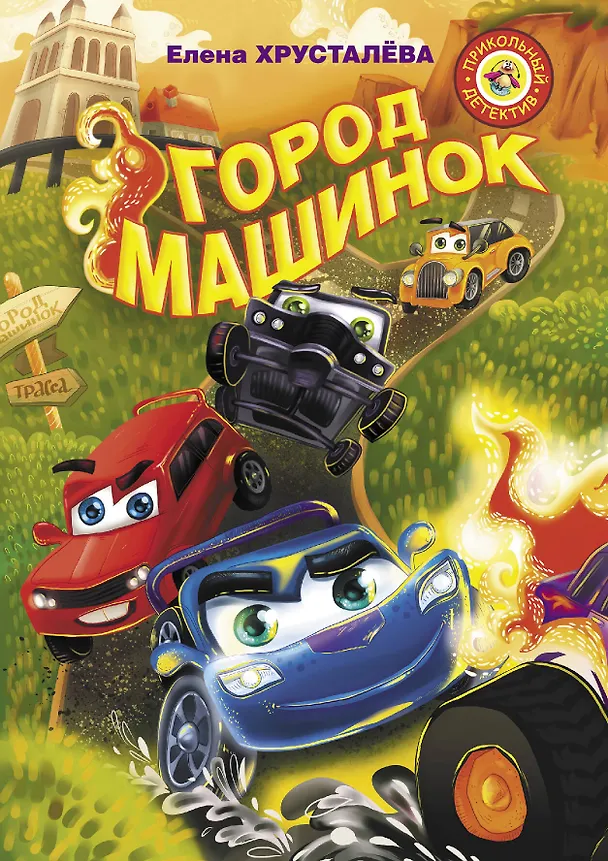 Книга Город машинок (Елена Хрусталева) — 1