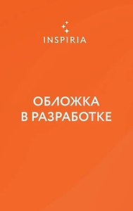 Дочь оптимиста