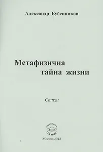 Метафизична тайна жизни