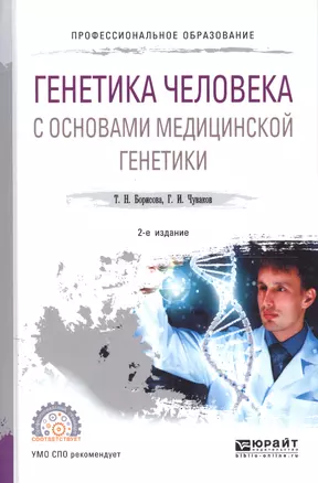 Генетика человека с основами медицинской генетики Учеб. пос. (2 изд) (ПО) Борисова — 2668593 — 1