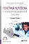 Генетика человека с основами медицинской генетики Учеб. пос. (2 изд) (ПО) Борисова — 2668593 — 1