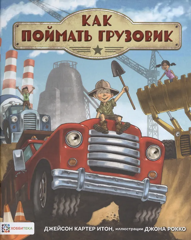 Книга Как поймать грузовик (Джейсон Итон) — 1