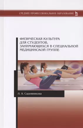 Физическая культура для студентов, занимающихся в специальной медицинской группе. Учебное пособие — 2789323 — 1