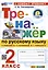 Русский язык. 2 класс. Тренажёр к учебнику В.П. Канакиной, В.Г. Горецкого. ФГОС — 2990647 — 1