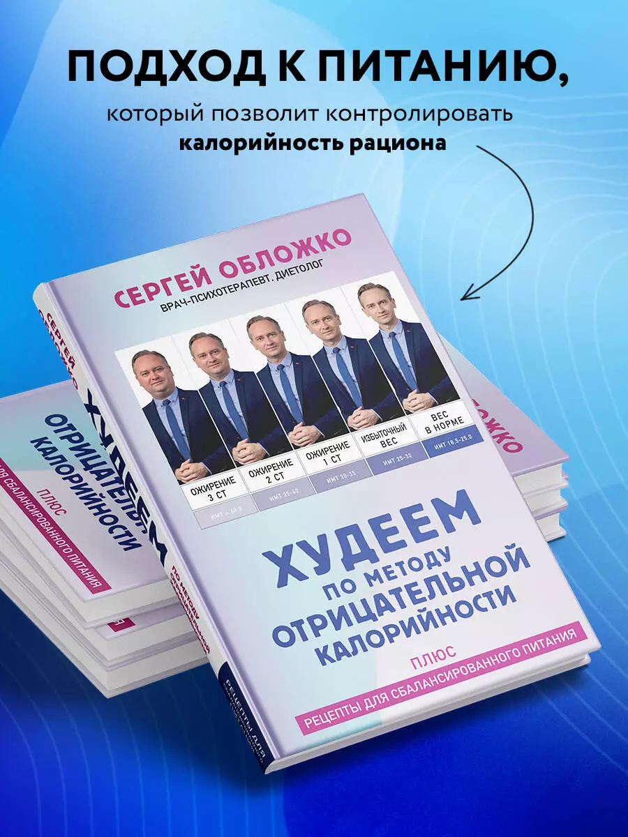 Худеем по методу отрицательной калорийности. Плюс рецепты для  сбалансированного питания (Сергей Обложко) - купить книгу с доставкой в  интернет-магазине «Читай-город». ISBN: 978-5-04-193005-9