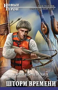 Шторм Времени